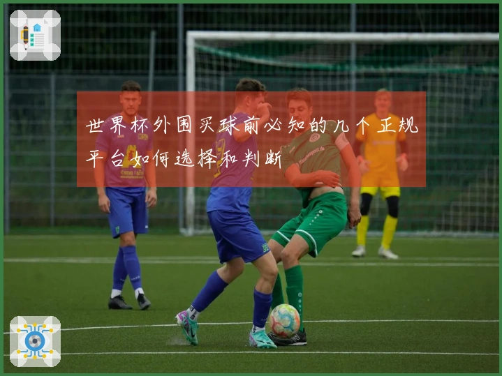 世界杯外围买球前必知的几个正规平台如何选择和判断