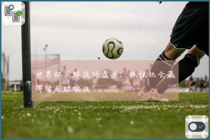 世界杯买球技巧盘点：抓住机会赢得赌局的秘诀