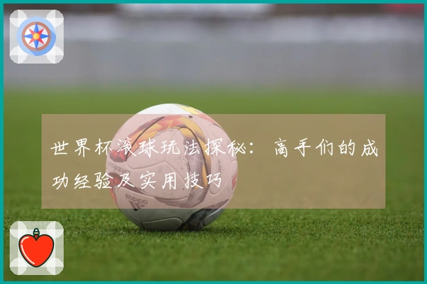 世界杯滚球玩法探秘：高手们的成功经验及实用技巧