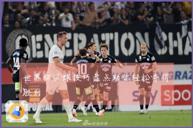 世界杯买球技巧盘点助你轻松夺得胜利