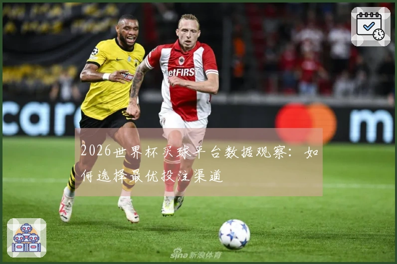 2026世界杯买球平台数据观察：如何选择最优投注渠道