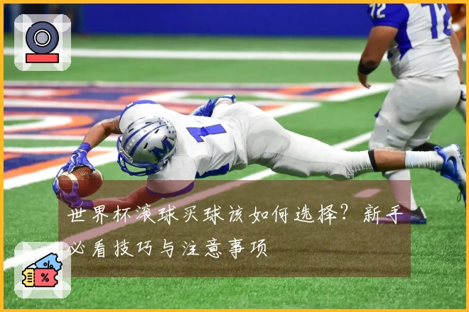 世界杯滚球买球该如何选择？新手必看技巧与注意事项