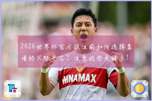 2026世界杯官方投注前如何选择靠谱的买球平台？注意这些关键点！