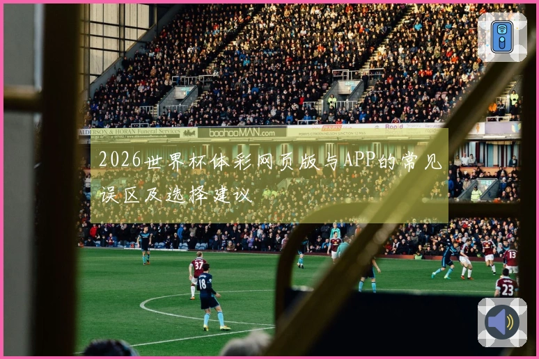 2026世界杯体彩网页版与APP的常见误区及选择建议