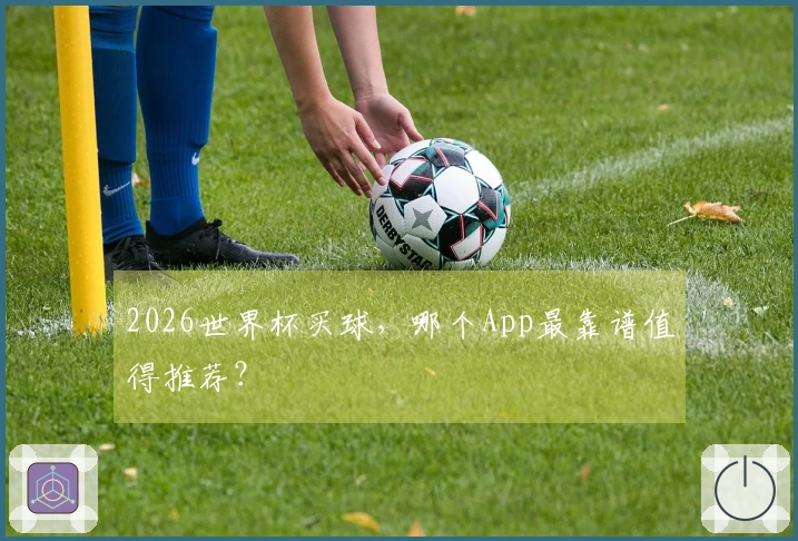 2026世界杯买球，哪个App最靠谱值得推荐？