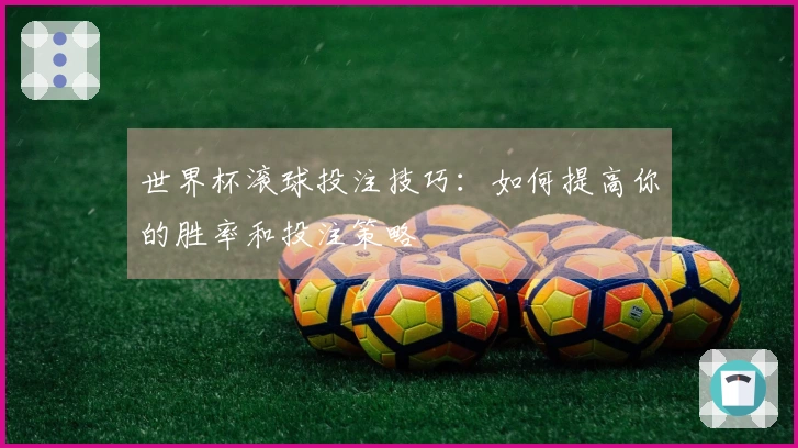 世界杯滚球投注技巧：如何提高你的胜率和投注策略