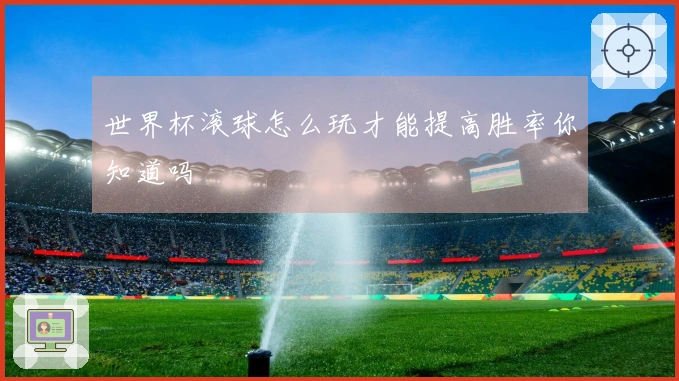 世界杯滚球怎么玩才能提高胜率你知道吗