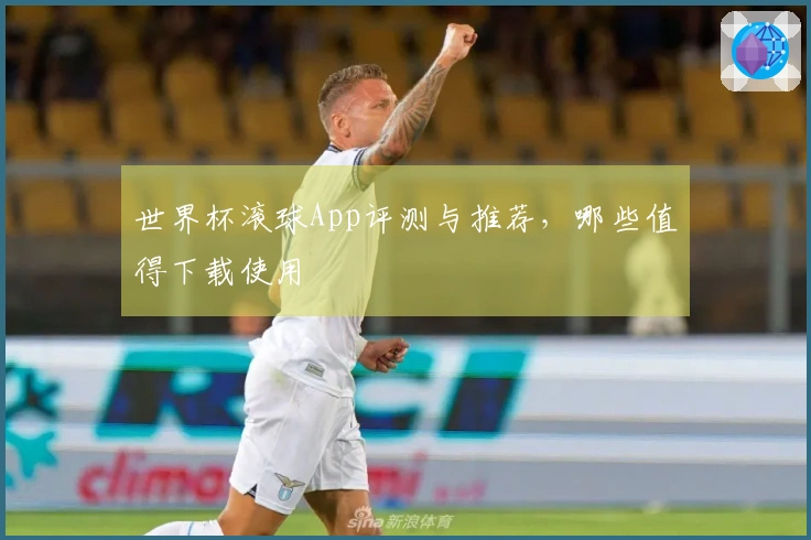 世界杯滚球App评测与推荐，哪些值得下载使用
