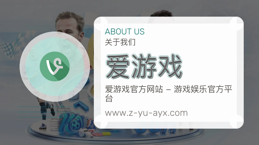 爱游戏 客户端图