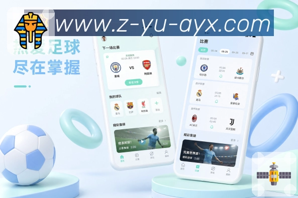 爱游戏App赛事清晰度展示：比分赛程、状态数据、按钮层级和追赛操作